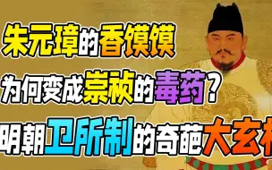 Download Video: 3分钟看懂明朝卫所制