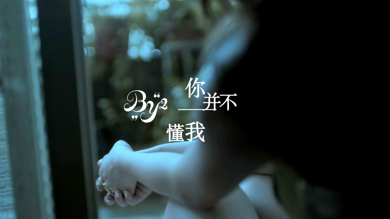 [图]【官方MV】By2 - 你并不懂我