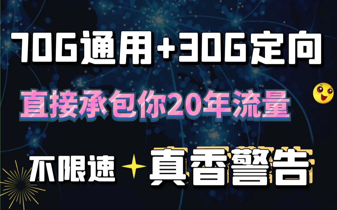 【小灵通】电信长期套餐直接承包了你20年的流量,直接跪了,真香警告⚠哔哩哔哩bilibili