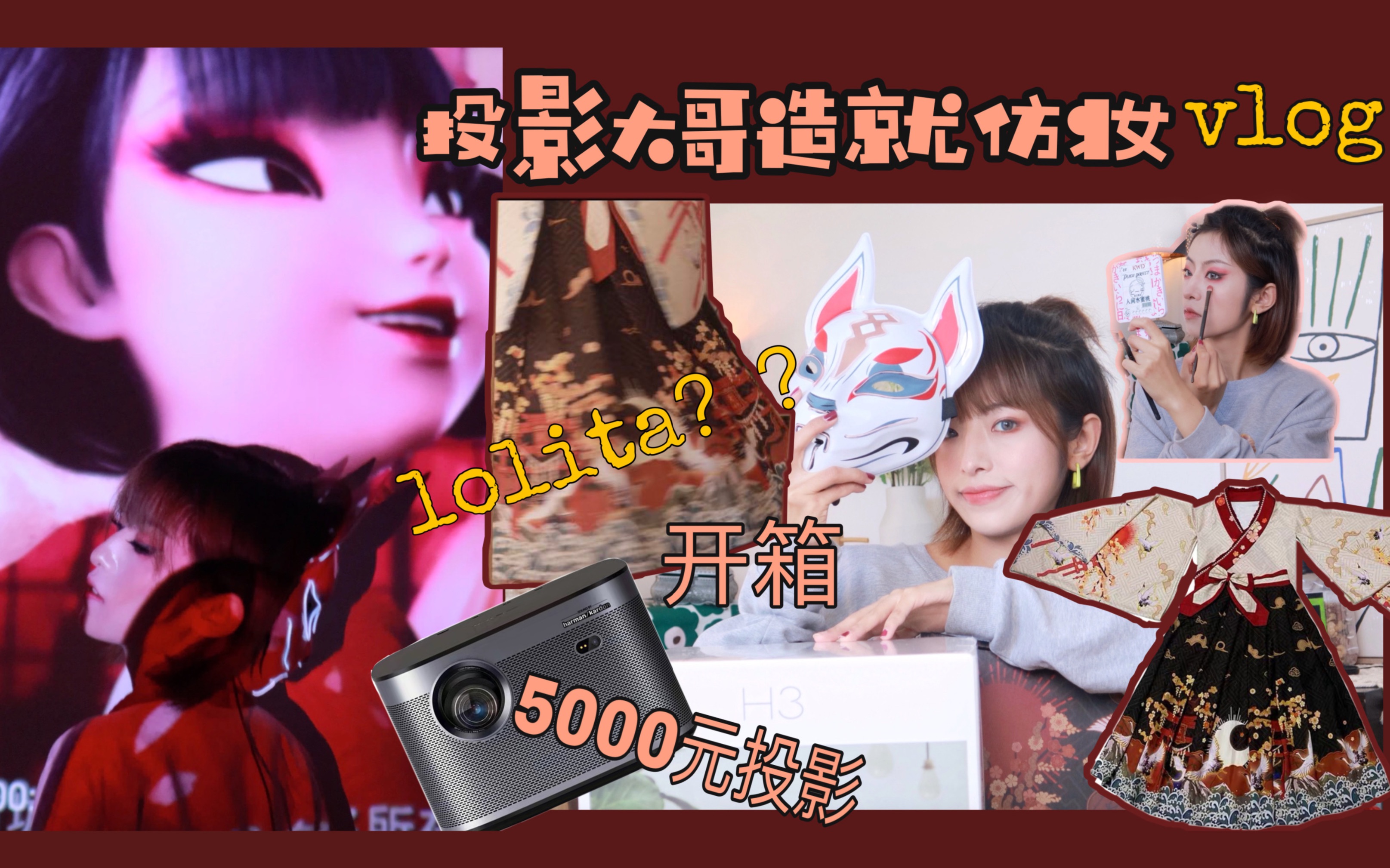 记录首次开箱vlog |投影届大哥拯救平平无奇仿妆|无知小白买到lolita|#栗智.03哔哩哔哩bilibili