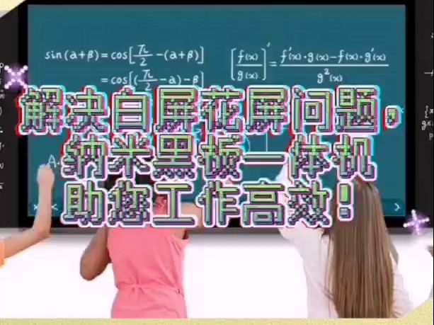 解决白屏花屏问题,纳米黑板一体机助您工作高效!