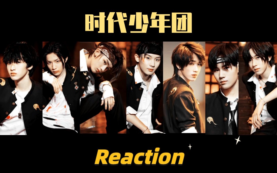 【时代少年团】《英雄》cover舞台reaction