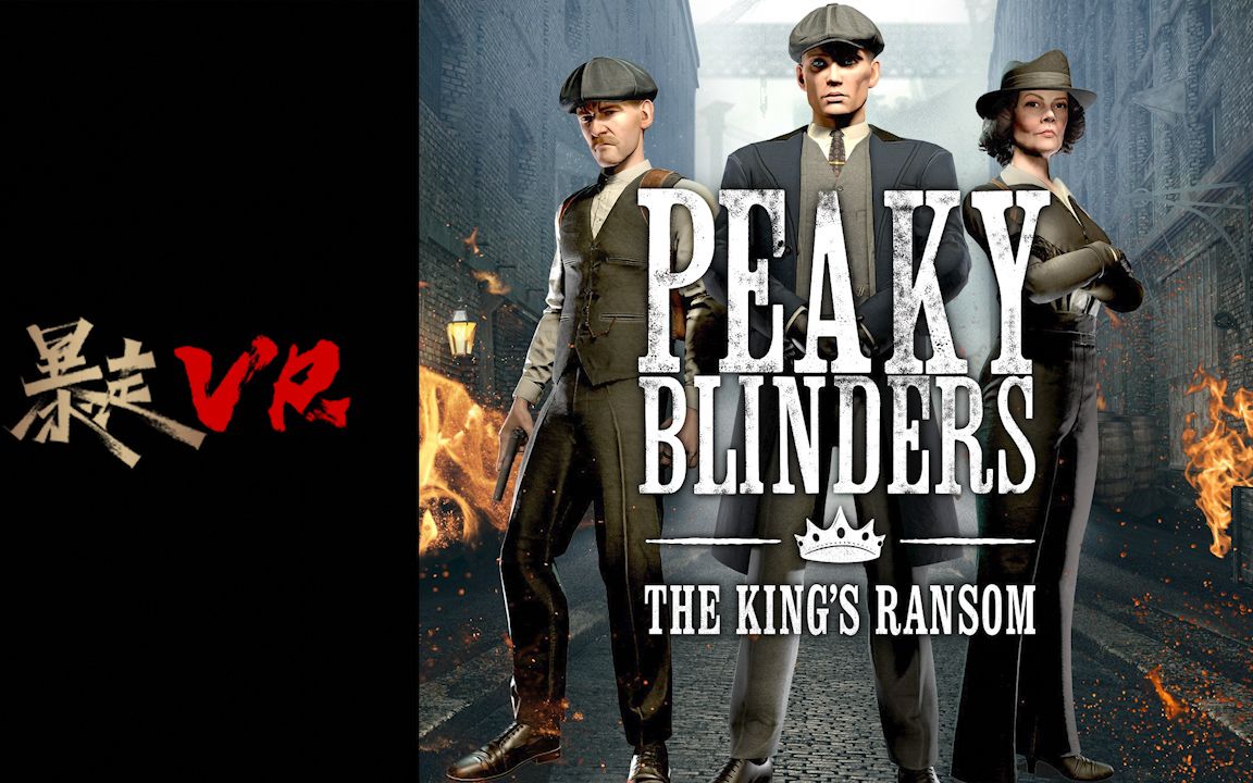 [图]【暴走VR】剃刀党 国王的赎金Peaky Blinders The King's Ransom