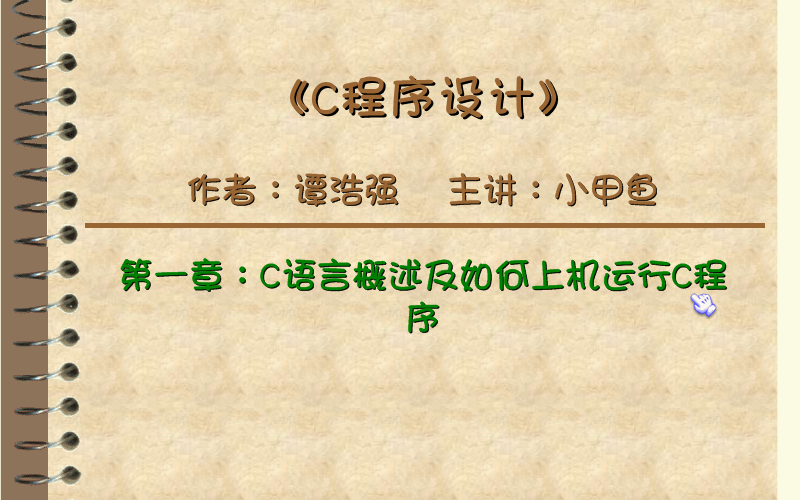 [图]小甲鱼C语言教程（新版65 全集） 谭浩强老师C语言教程程序设计 配套有课件PPT 课本pdf  c程序源码