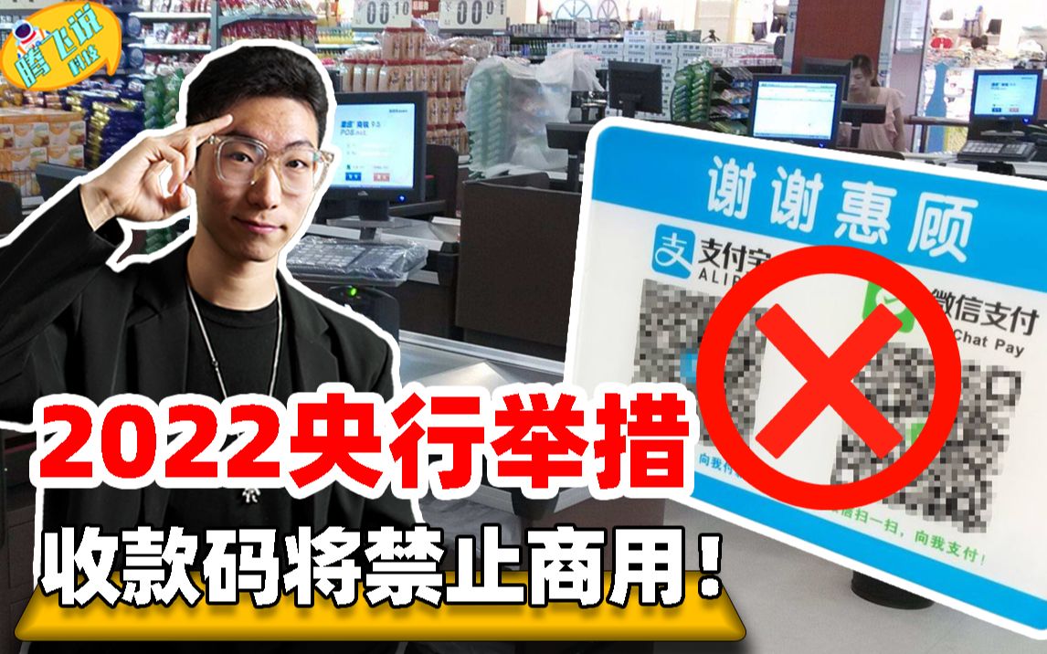 注意!2022年3月起,微信支付宝收款码将禁止商用,背后是何用意?哔哩哔哩bilibili