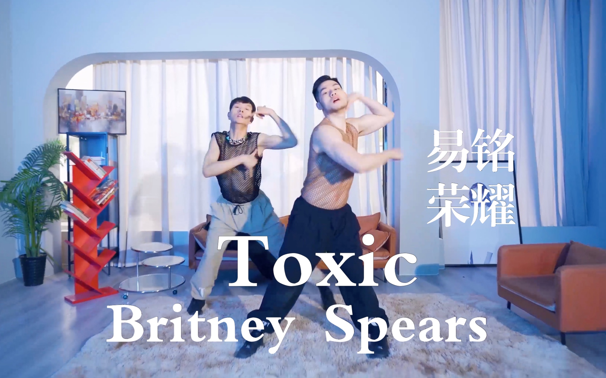 【TI舞团】老铁别太荒谬!易铭&荣耀Britney Spears《Toxic》姐妹的爱情!哔哩哔哩bilibili