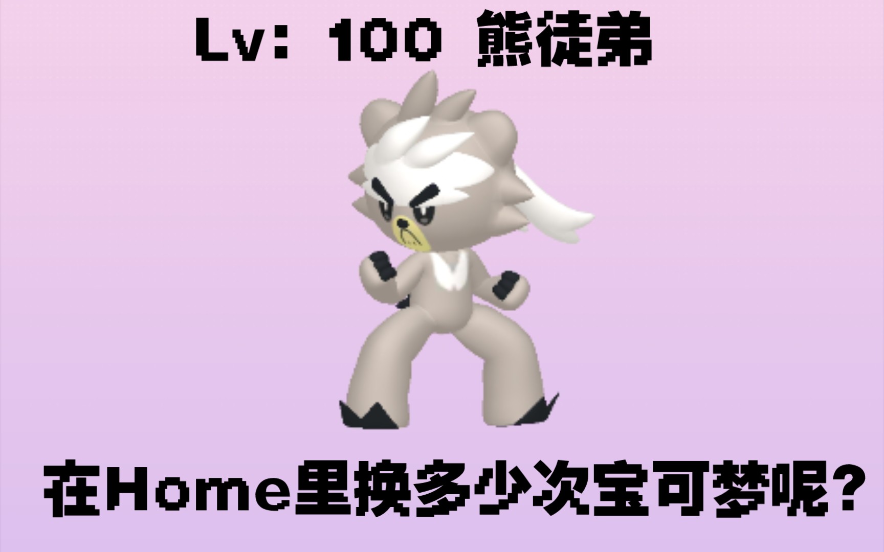 百级熊徒弟pokemon home指定交换之旅_宝可梦剑盾