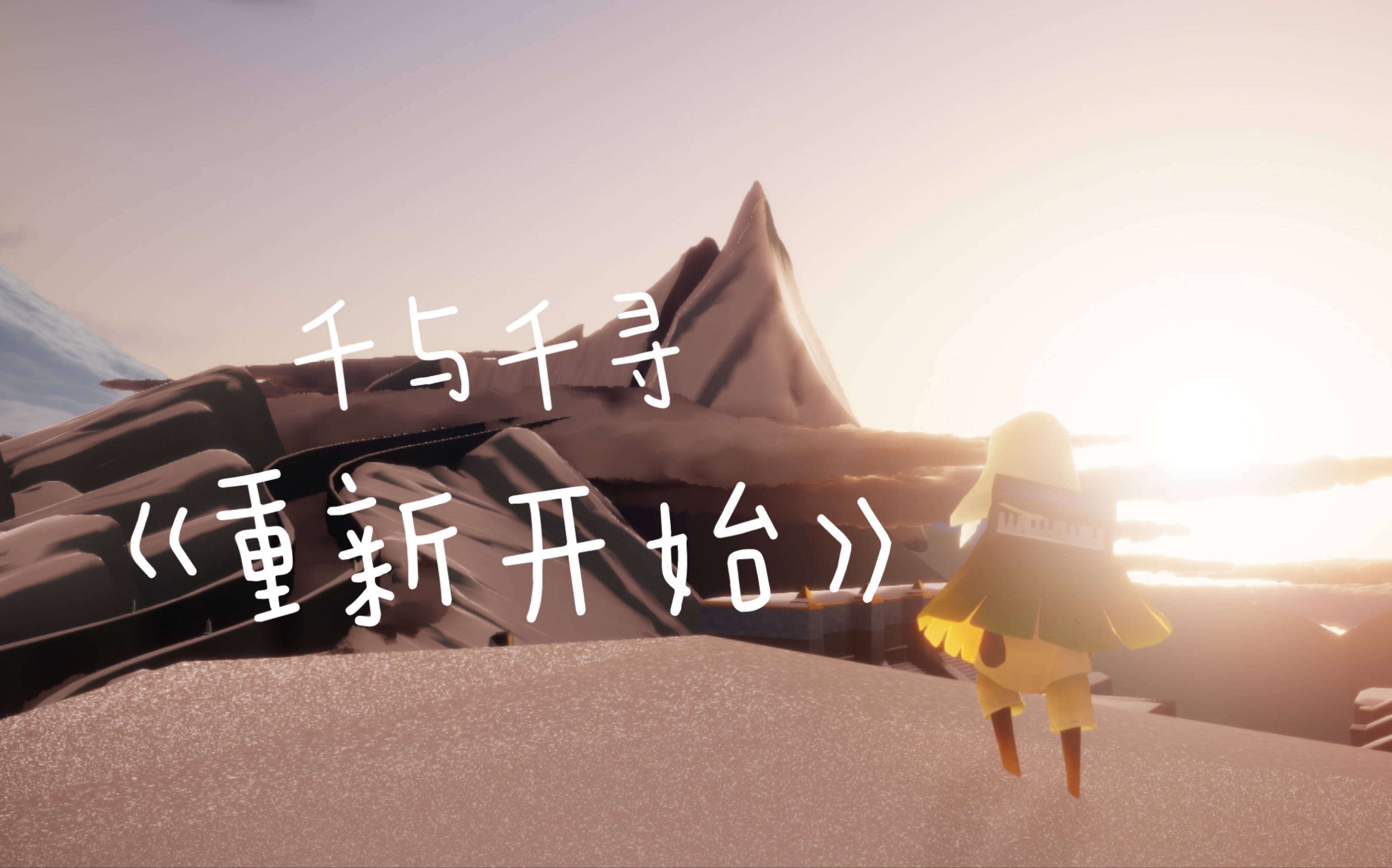 活动作品sky光遇千与千寻重新开始按键版