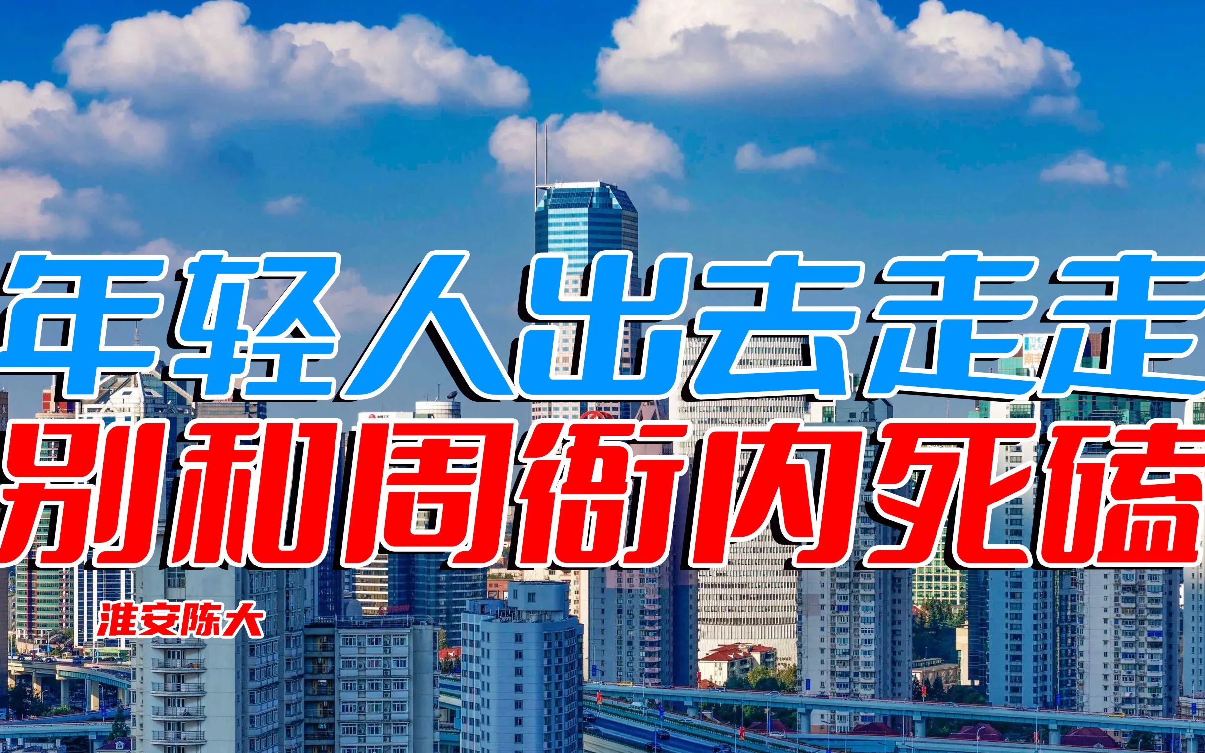 [图]年轻人出去走走 别在家乡和周衙内死磕 三四线城市工作生活反而更难