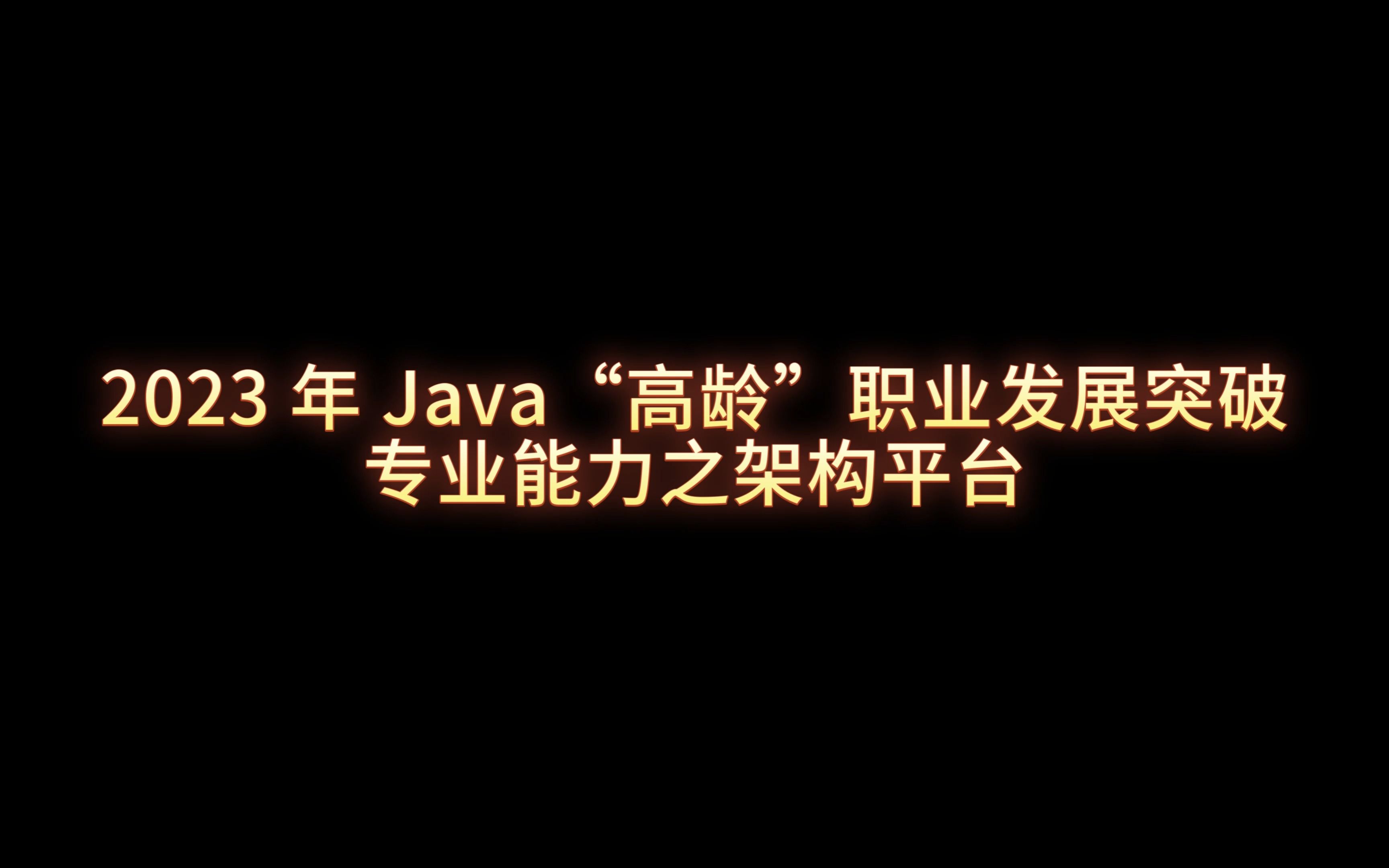 2023 年 Java“高龄”职业发展突破  专业能力之架构平台哔哩哔哩bilibili