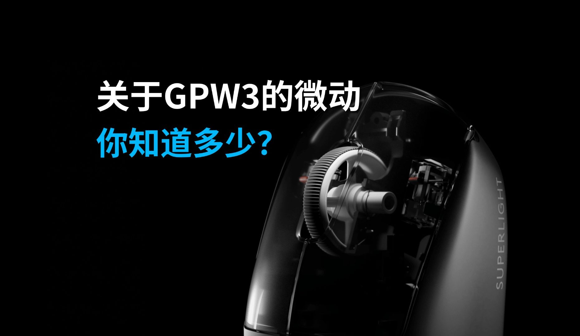 你知道GPW3拥有光学机械的混合微动吗?哔哩哔哩bilibili