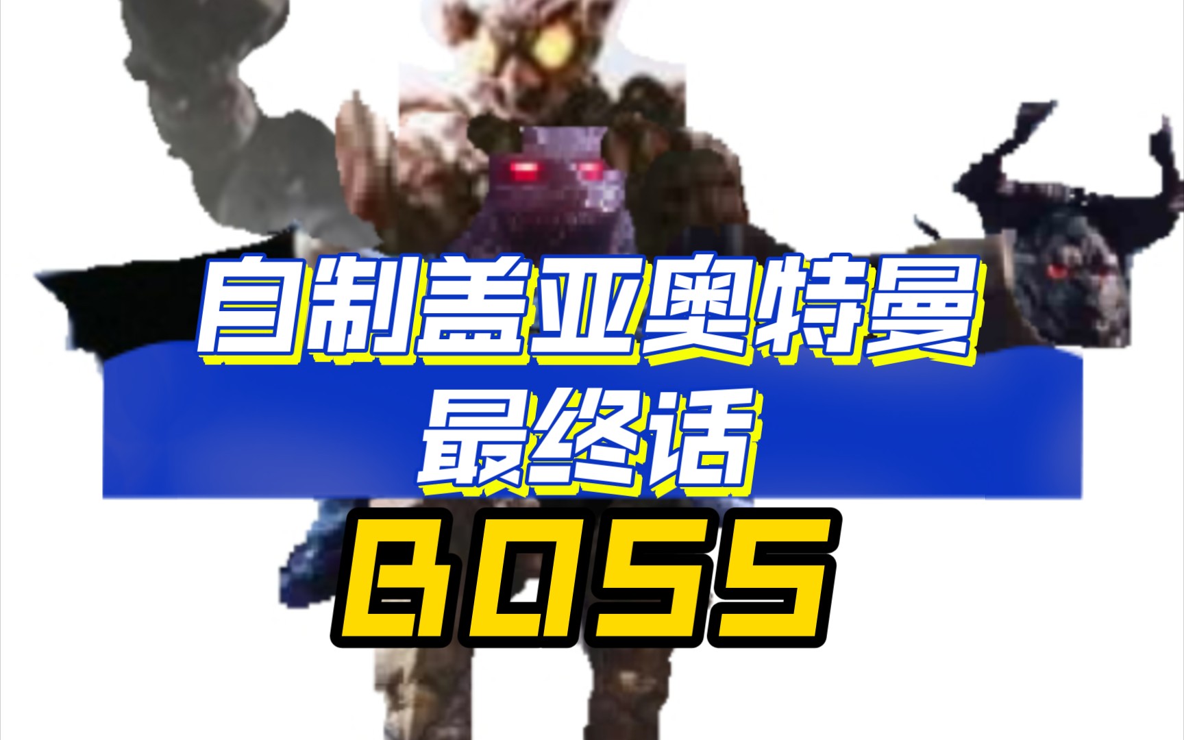 蓋亞tv最終boss換成他,是否可以強過佐格