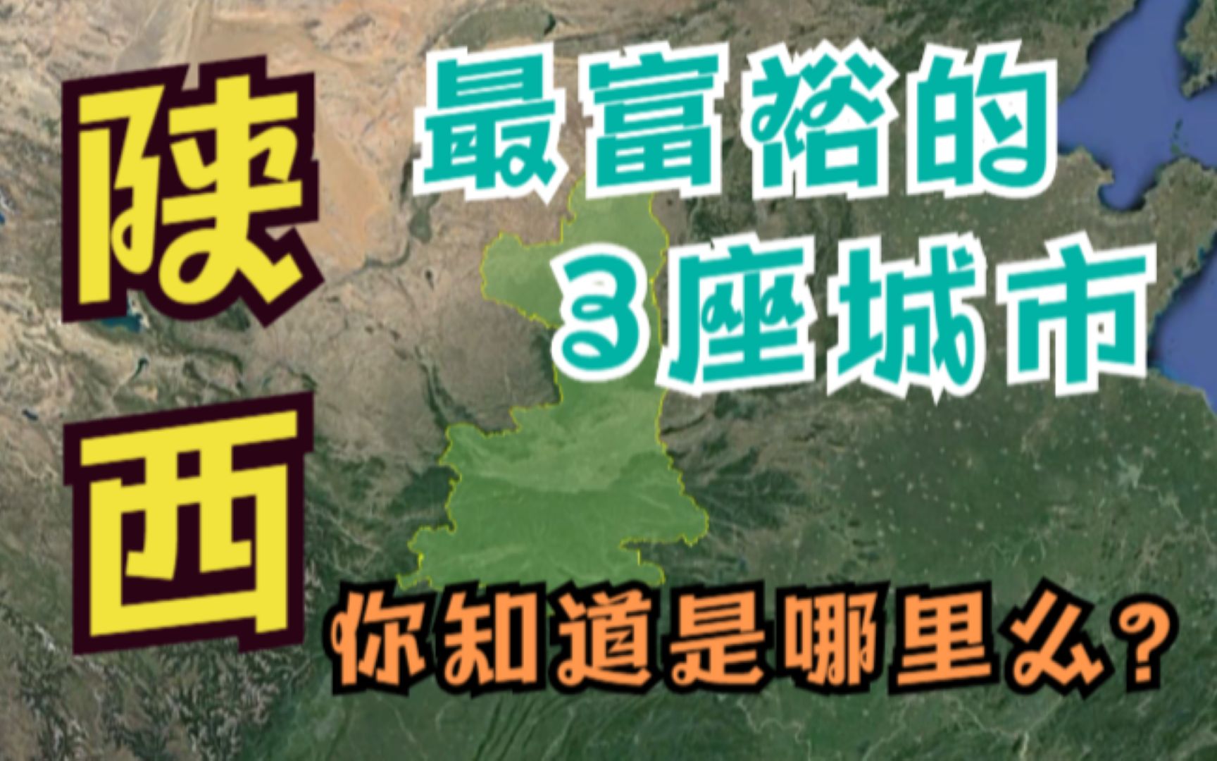 陕西省最富的3座城市,西安位居榜首,其他两座城市你知道是哪里吗?哔哩哔哩bilibili