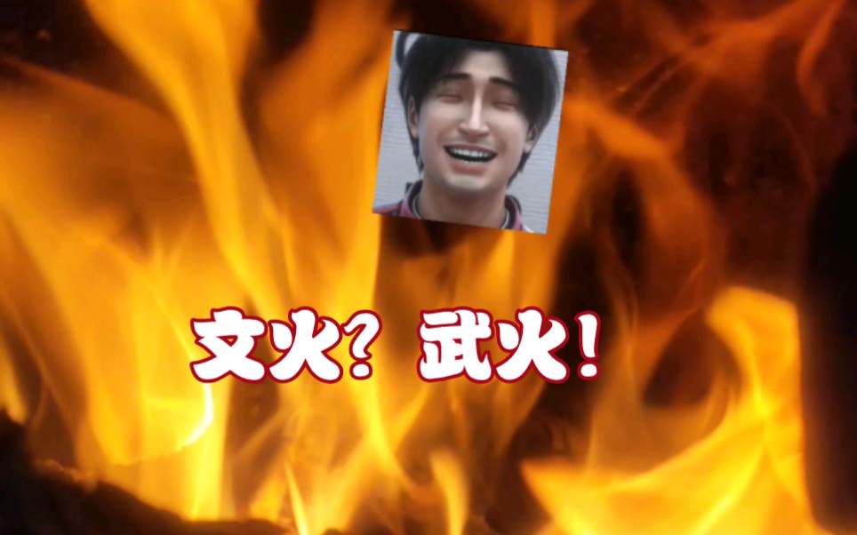 用文火!不,还是用武火吧!