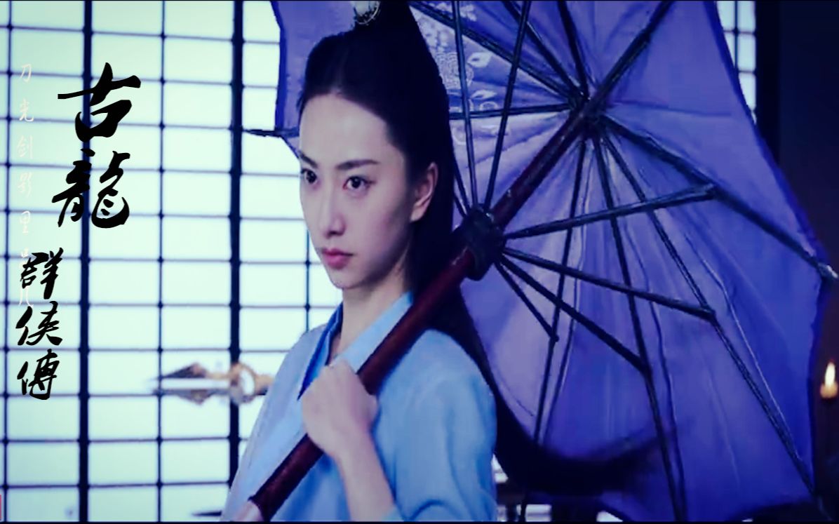 【侠探简不知ll古龙群侠传】群像‖展十七/喝醉烈的酒 恋最美的人