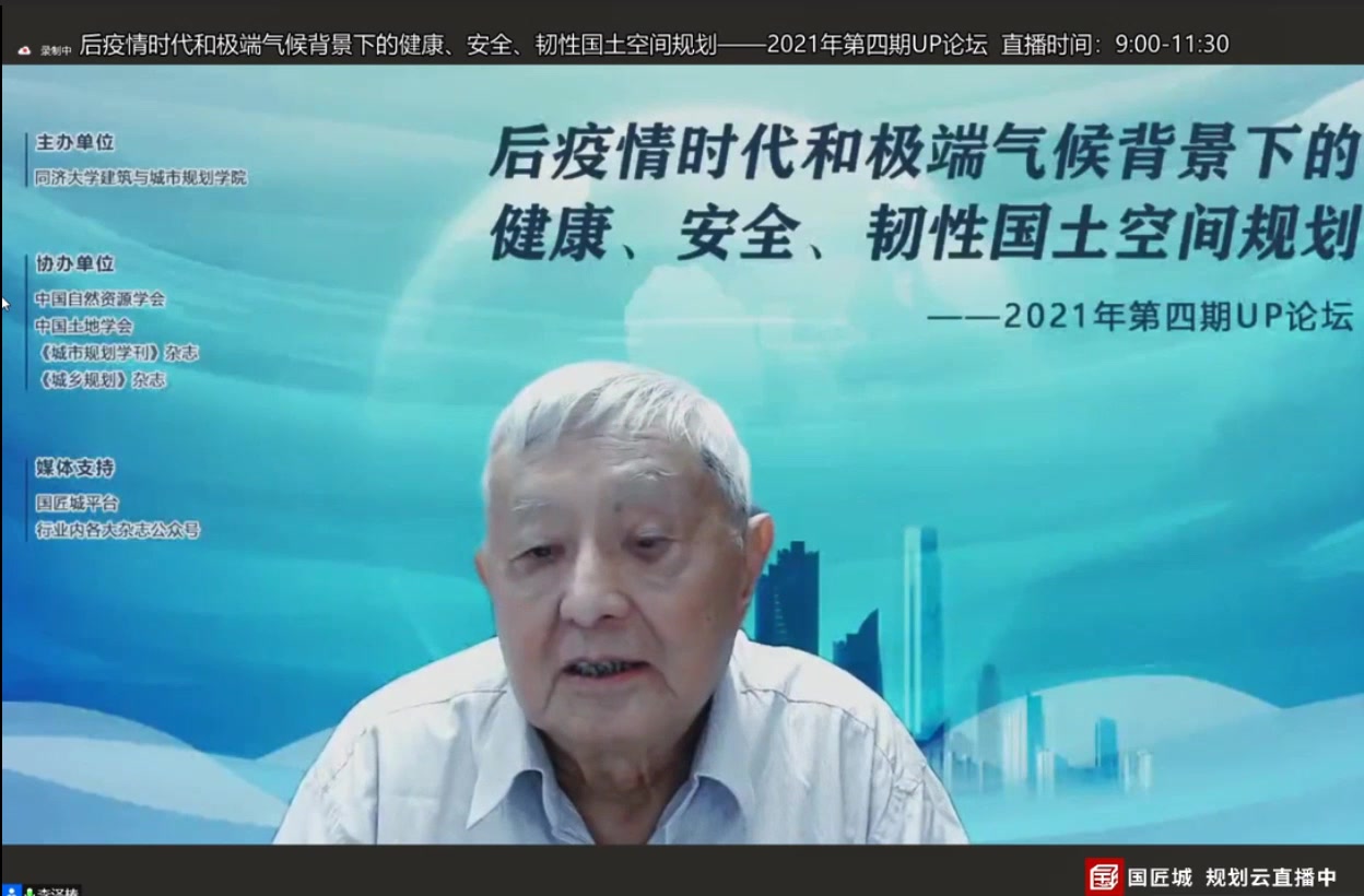 【国匠城直播录播】9月3日,后疫情时代和极端气候背景下的健康、安全、韧性国土空间规划——2021年第四期UP论坛4哔哩哔哩bilibili