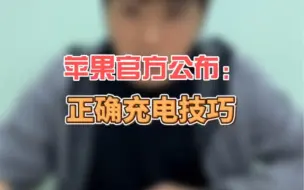 Download Video: 苹果官方公布：苹果iphone手机正确充电技巧