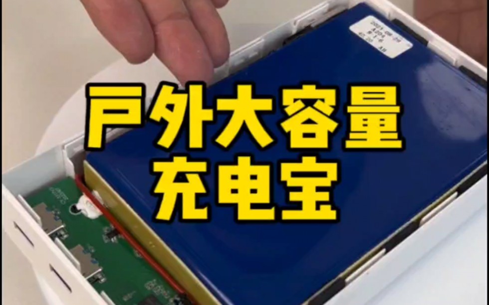 4万/5万毫安时户外大容量充电宝,铝壳大单体电芯,足容量不虚标,双11活动,特价秒10台#锂电池充电宝 #户外手机充电 #户外直播哔哩哔哩bilibili