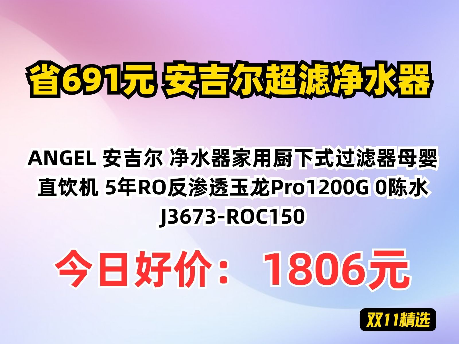 【省691.59元】安吉尔超滤净水器ANGEL 安吉尔 净水器家用厨下式过滤器母婴直饮机 5年RO反渗透玉龙Pro1200G 0陈水 J3673ROC150哔哩哔哩bilibili