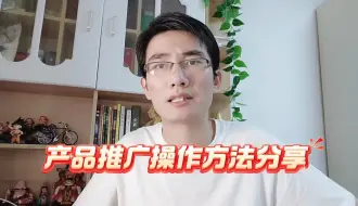 Скачать видео: 淘宝开直通车推广的操作方法，这样才可以拉动搜索提升转化！