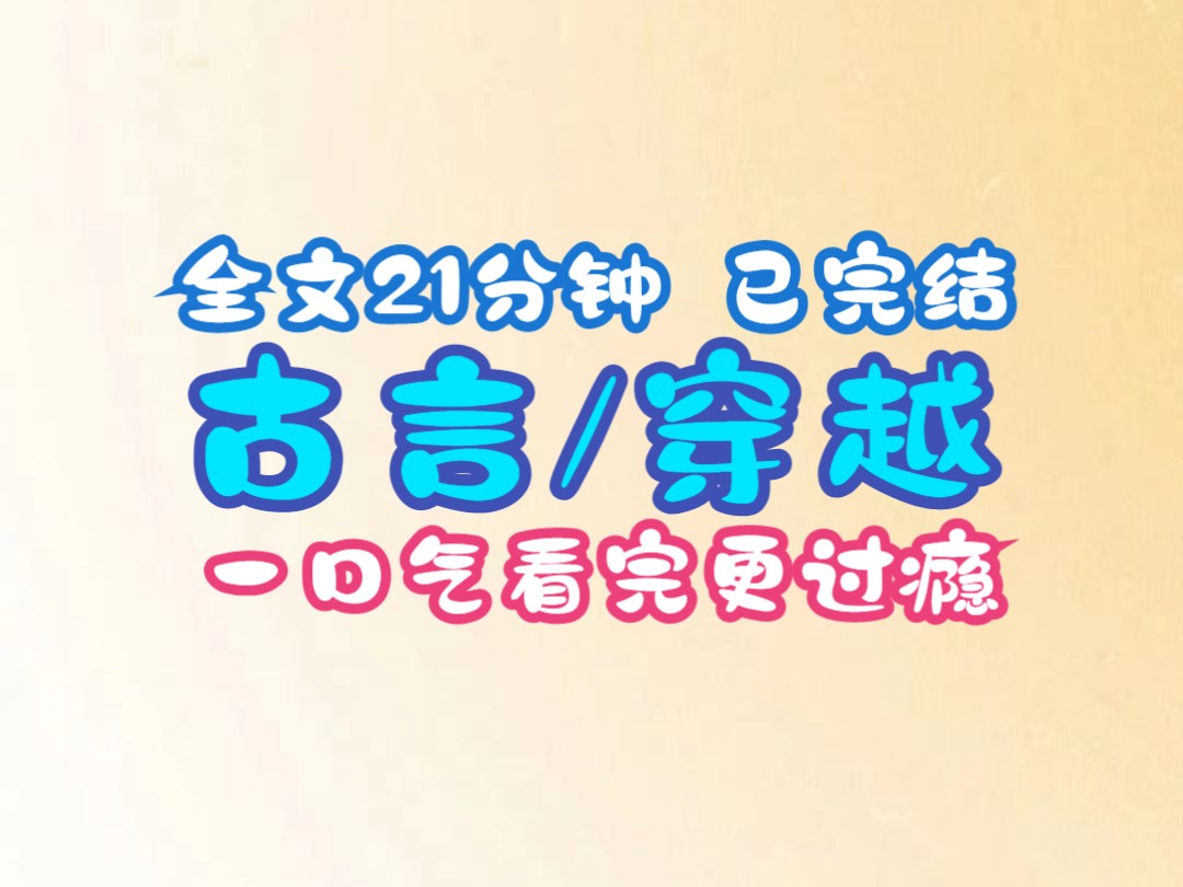 [图]【一更到底】我坐在摇摇晃晃的花轿上，听着外面敲锣打鼓，热闹极了。今天是我成亲的日子。我即将嫁给温季白做继室，还会有一个八岁的继子。