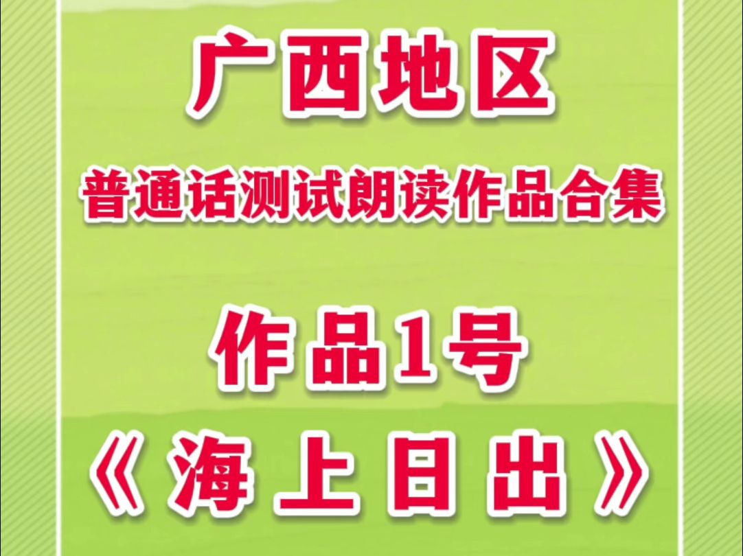 广西地区普通话测试朗读作品1号《海上日出》,全文带拼音朗读,易错字、儿化音、轻声词跟读训练,普通话测试高分技巧#海上日出哔哩哔哩bilibili