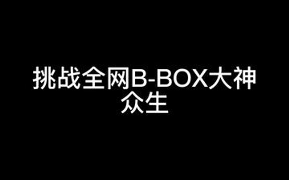 挑战全网bbox大神众生哔哩哔哩bilibili