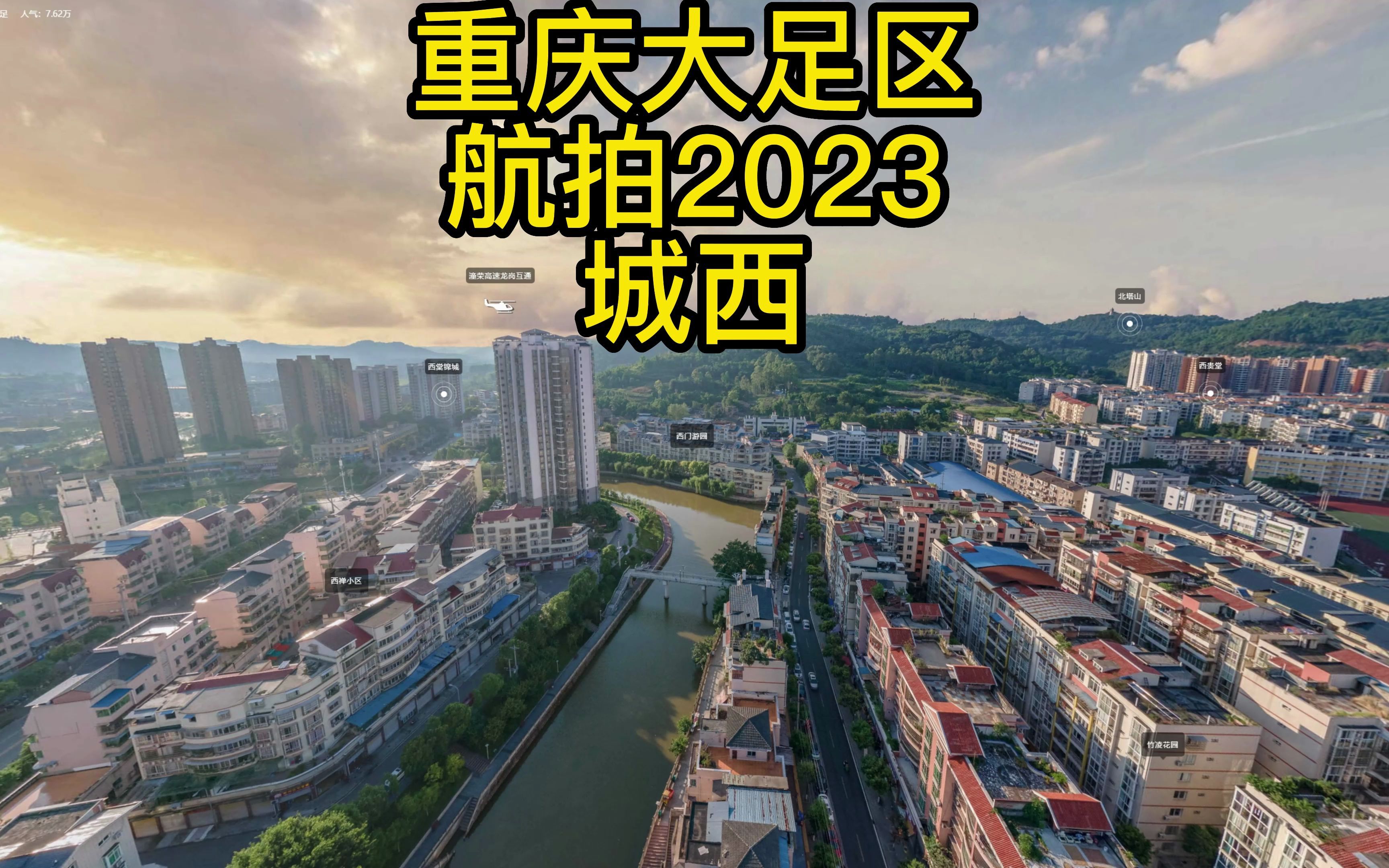 重庆大足区航拍2023 城西哔哩哔哩bilibili