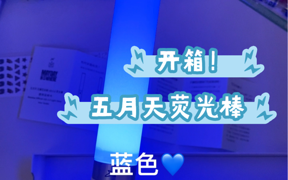 开箱五月天2.0荧光棒哔哩哔哩bilibili