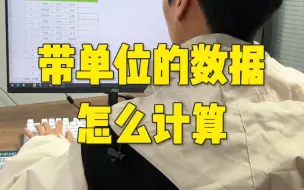 Download Video: 带单位的数据怎么计算