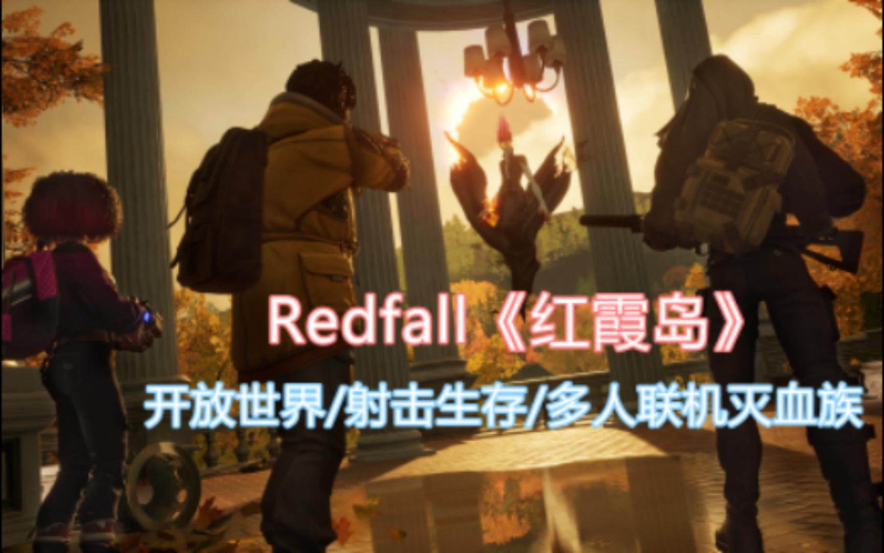 [图]【新游】2023年 | 《Redfall-红霞岛》麻省小分队大战血族 | 开放生存射击游戏