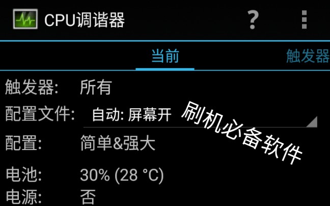 刷机必备省电软件【CPU调谐器】哔哩哔哩bilibili