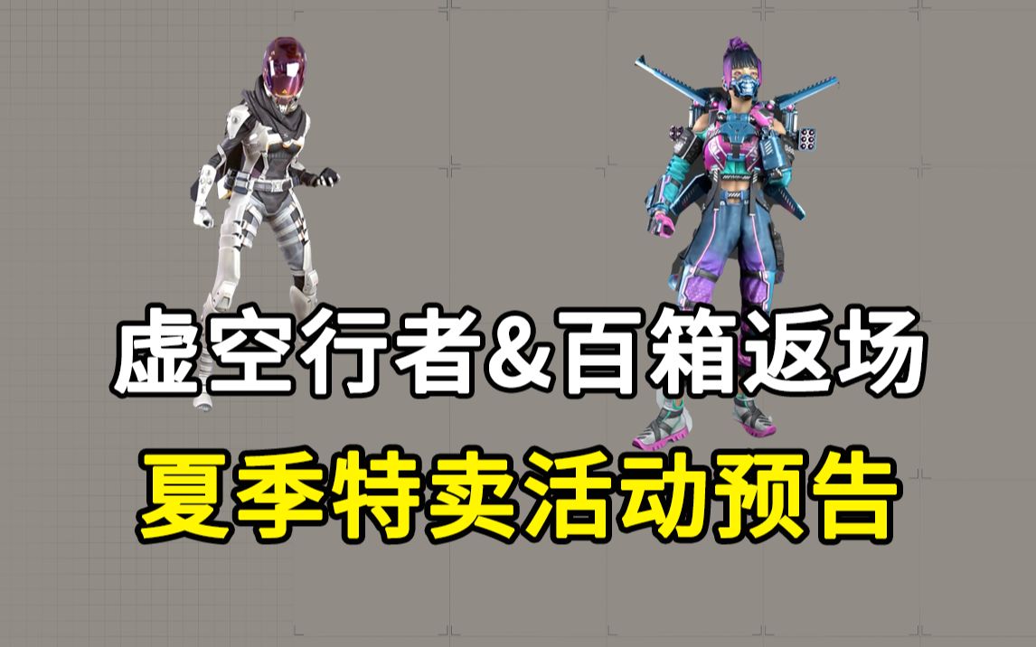 【虚空行者/荧光科技/百箱返场】2023年“夏季特卖”活动预告网络游戏热门视频