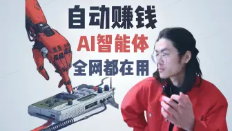 我悟了！用AI打造自动赚钱机器（手把手搭建智能体）