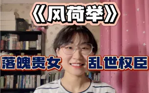 Download Video: 《风荷举》半养成纯古言！双向奔赴！成长系落魄贵女VS宠妻系乱世权臣