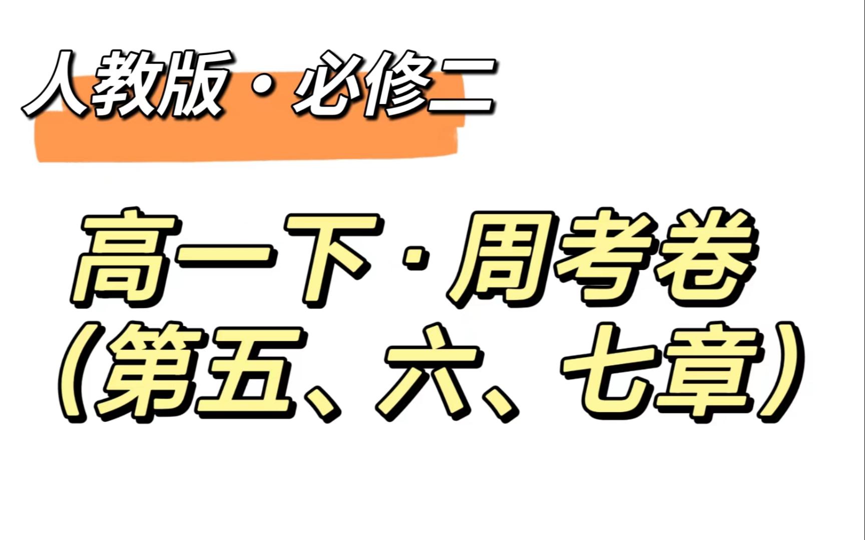 必修二化学习题 | 第五、六、七章综合测试卷【2023.4.27】哔哩哔哩bilibili