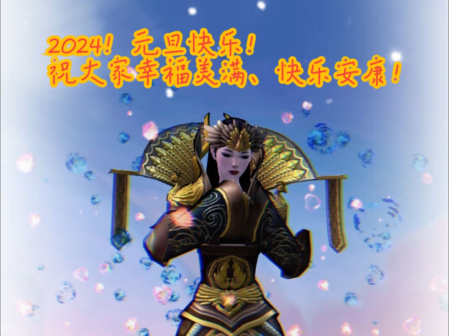 激戰2 祝大家元旦快樂!2024!幸福美滿,快樂安康!