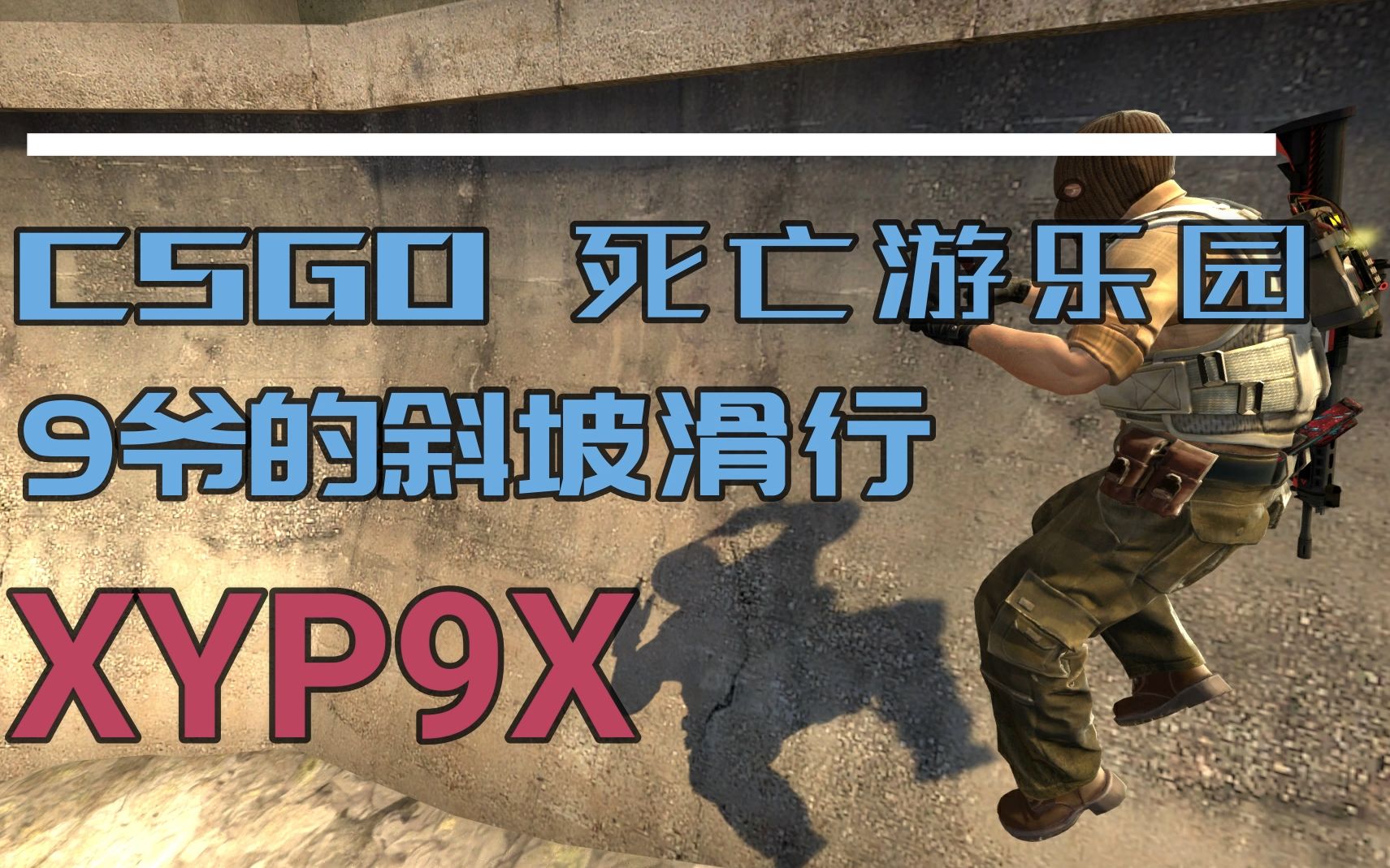 csgo 死亡游乐园 9爷的斜坡滑行