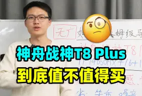 Download Video: 神舟战神T8Plus，游戏本【保姆级导购教程】i7-14650HX+4060国补笔记本推荐