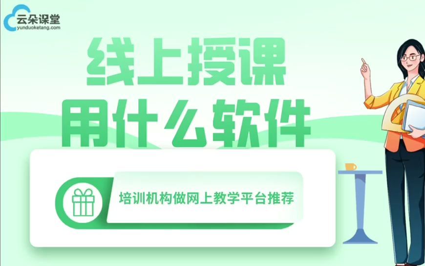 线上授课用什么软件培训机构做网上教学平台推荐哔哩哔哩bilibili