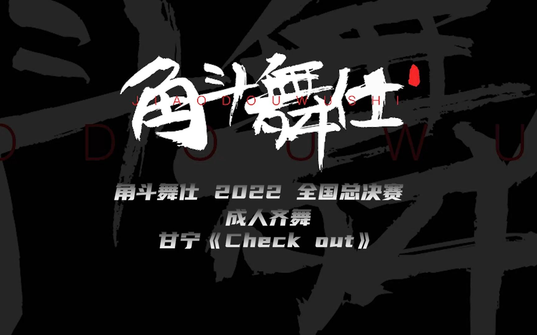 角斗舞仕街舞超级联赛2022赛季全国总决赛成人齐舞甘宁《Check out》哔哩哔哩bilibili