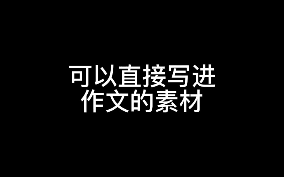 可以直接写进作文的素材哔哩哔哩bilibili