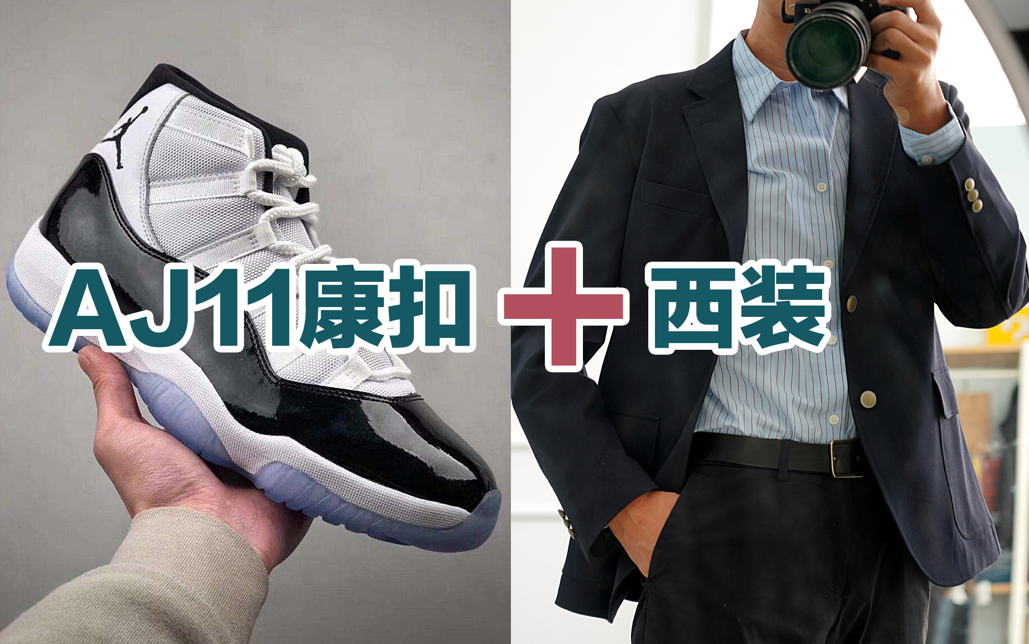 aj11康扣配西装是什么鬼搭配?