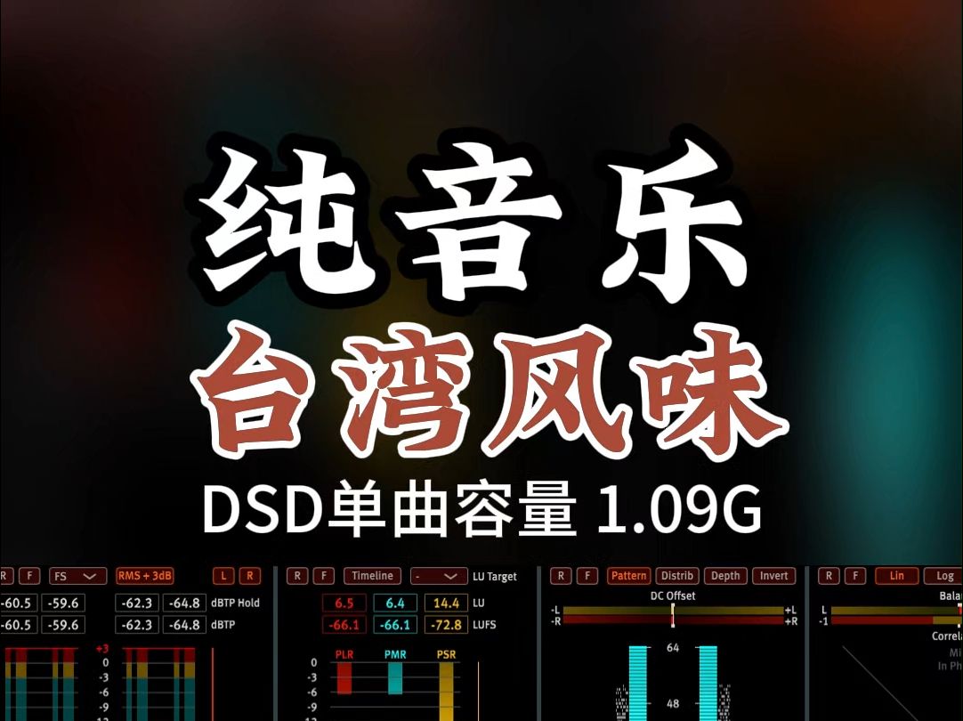 精选纯音乐,台湾风味,独特优雅!DSD完整版1.09G,百万调音师专业录音棚制作,顶级hifi无损音质哔哩哔哩bilibili