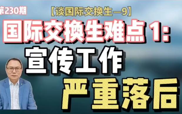 国际交换生难点1:宣传工作严重落后【谈国际交换生 9】哔哩哔哩bilibili