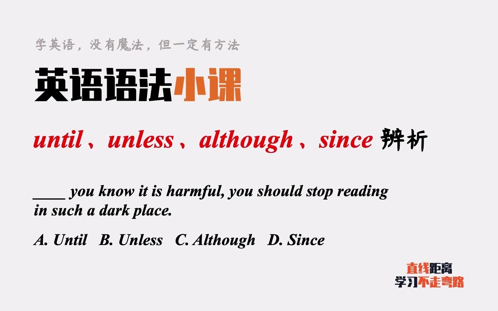 英语语法小课:四个连词until、unless、although、since辨析哔哩哔哩bilibili