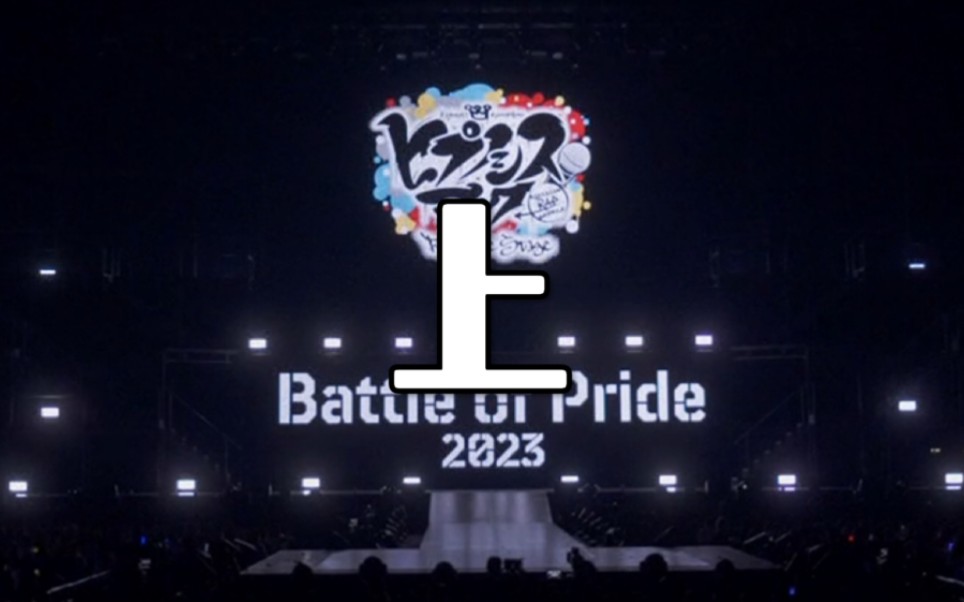 [图]【个人字幕】Battle of Pride 2023 千秋乐上段