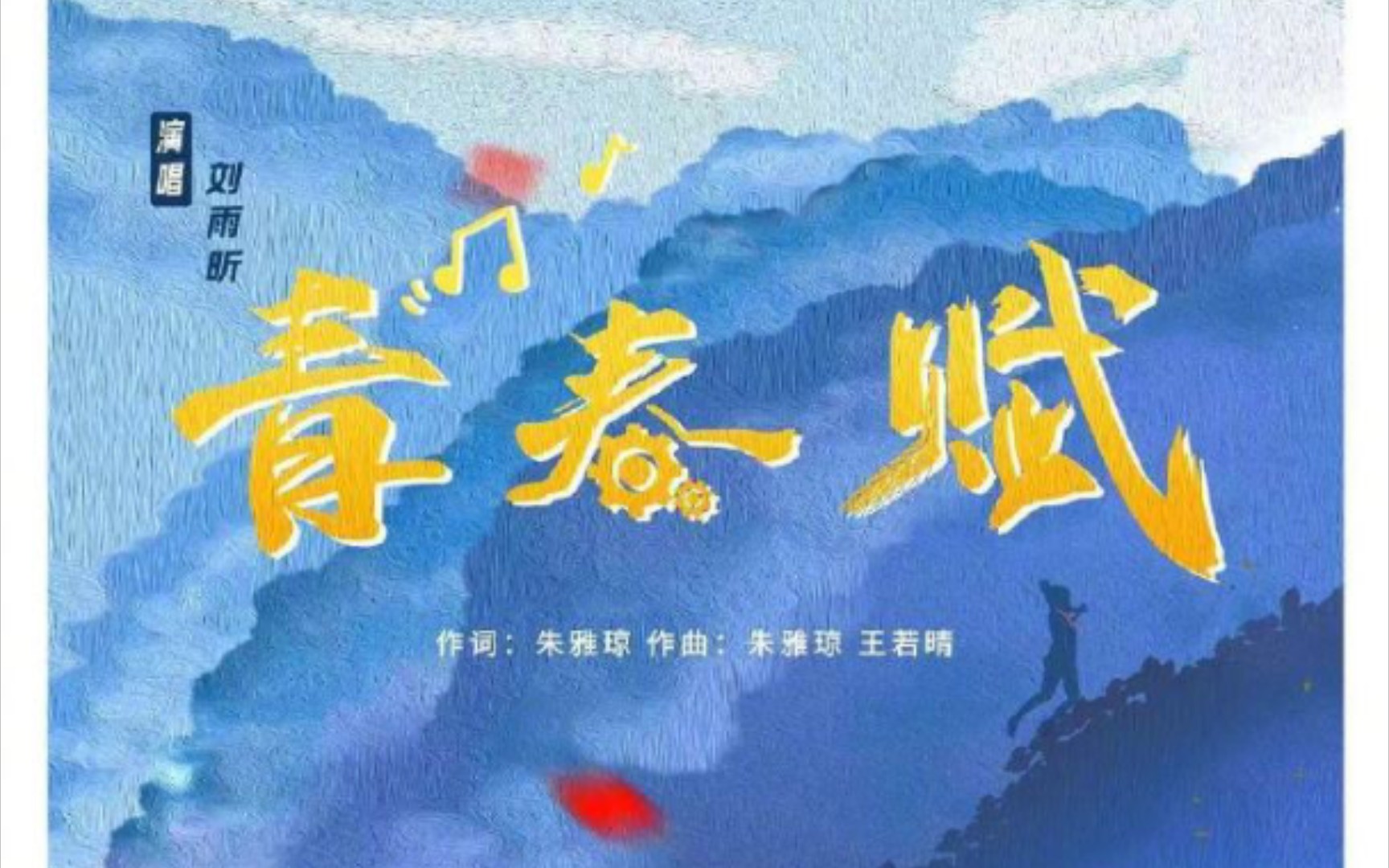 [图]刘雨昕《青春赋》伪录音室版