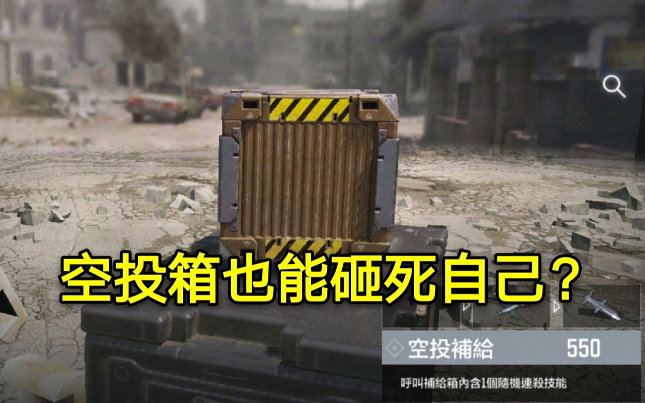 使命召唤手游:全场最佳→空投补给箱,这怎么和吃鸡不太一样?