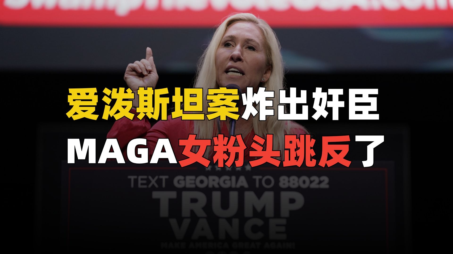 爱泼斯坦让特朗普与头号女粉决裂？！